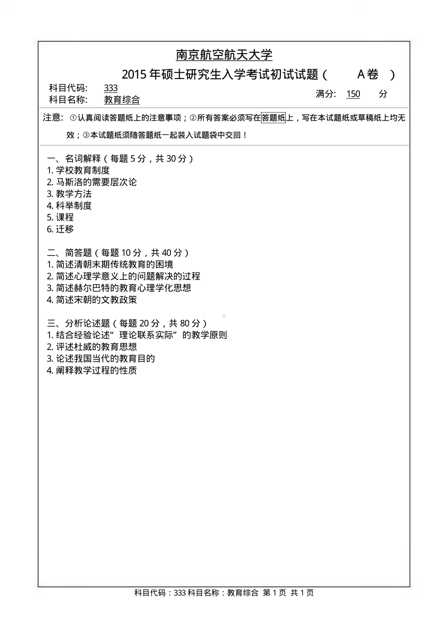 2015年南京航空航天大学考研专业课试题333教育综合.pdf_第1页