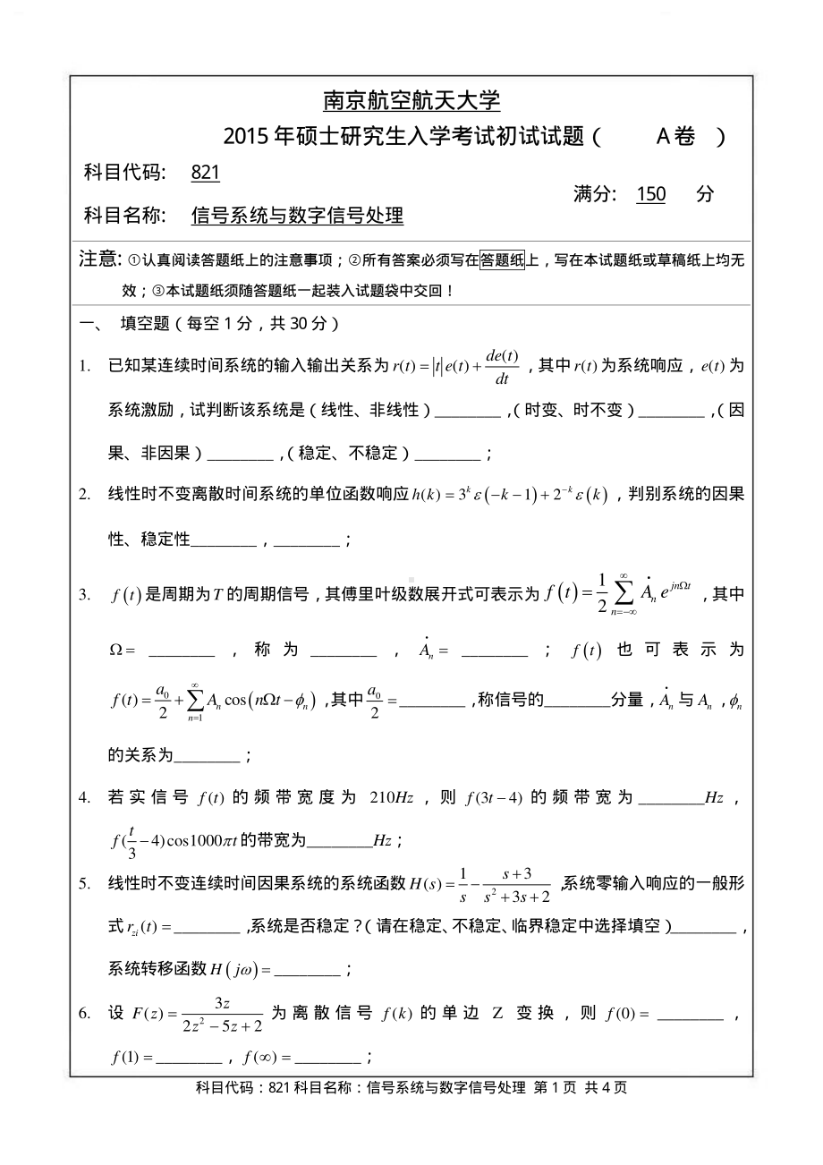 2015年南京航空航天大学考研专业课试题821信号系统与数字信号处理.pdf_第1页