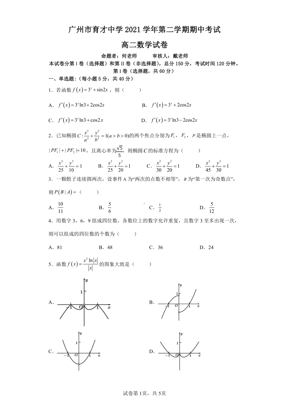 广东省广州市育才2021-2022学年高二下学期期中考数学试卷.pdf_第1页