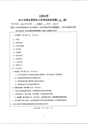 2012年江苏大学考研专业课试题环境学.pdf