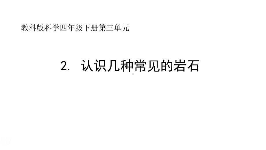 2022教科版四年级下册科学3.2.认识几种常见的岩石 pp课件.pptx_第1页