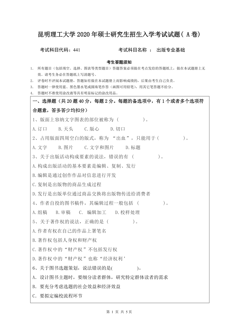 2020年昆明理工大学考研专业课试题441出版专业基础A卷.doc_第1页