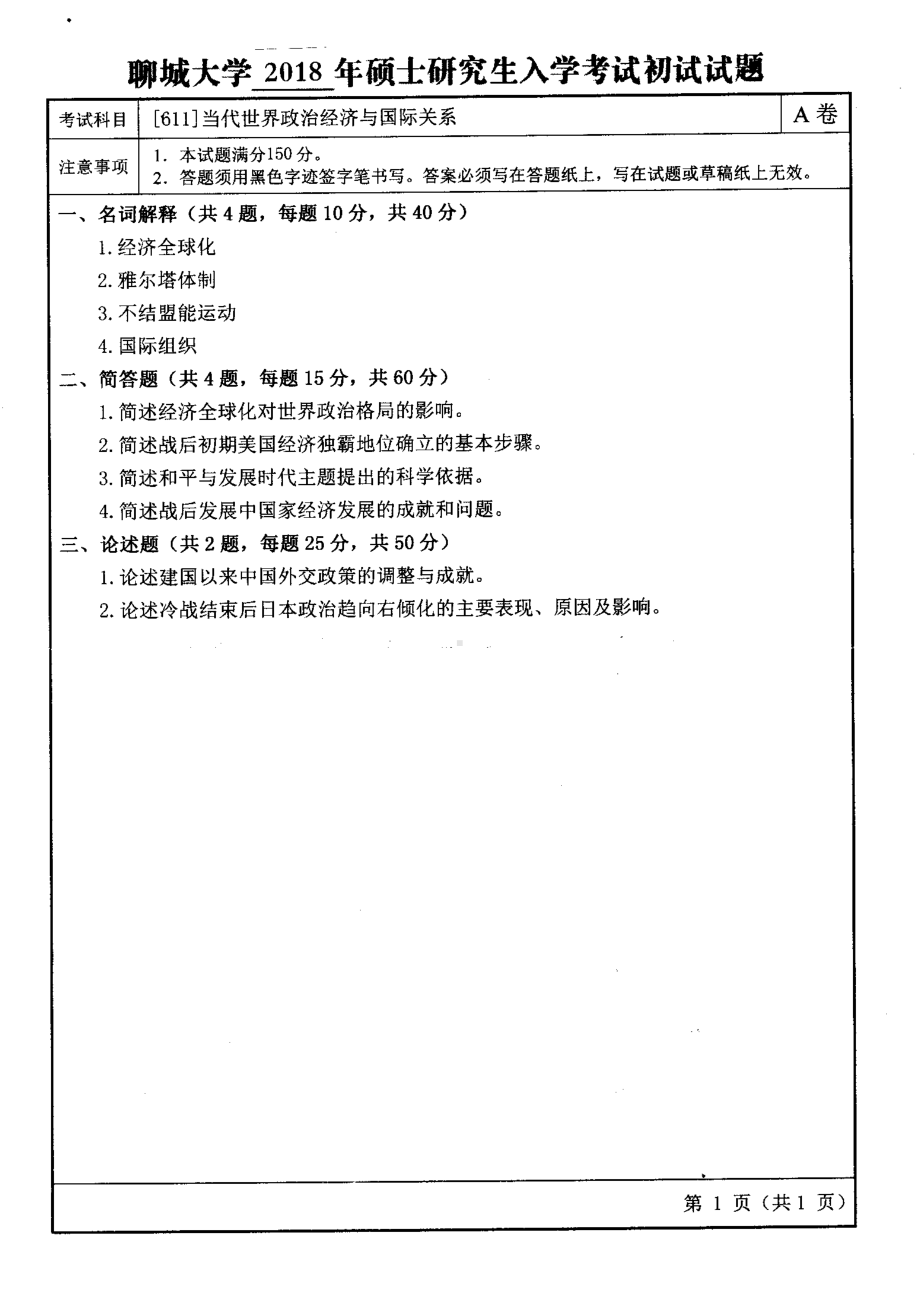 2018年聊城大学考研专业课试题当代世界政治经济与国际关系.pdf_第1页