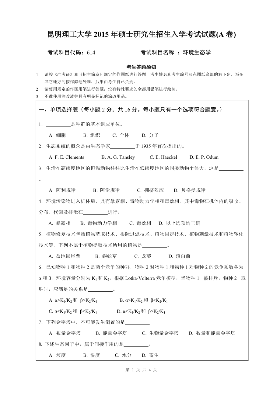 2015年昆明理工大学考研专业课试题614.doc_第1页