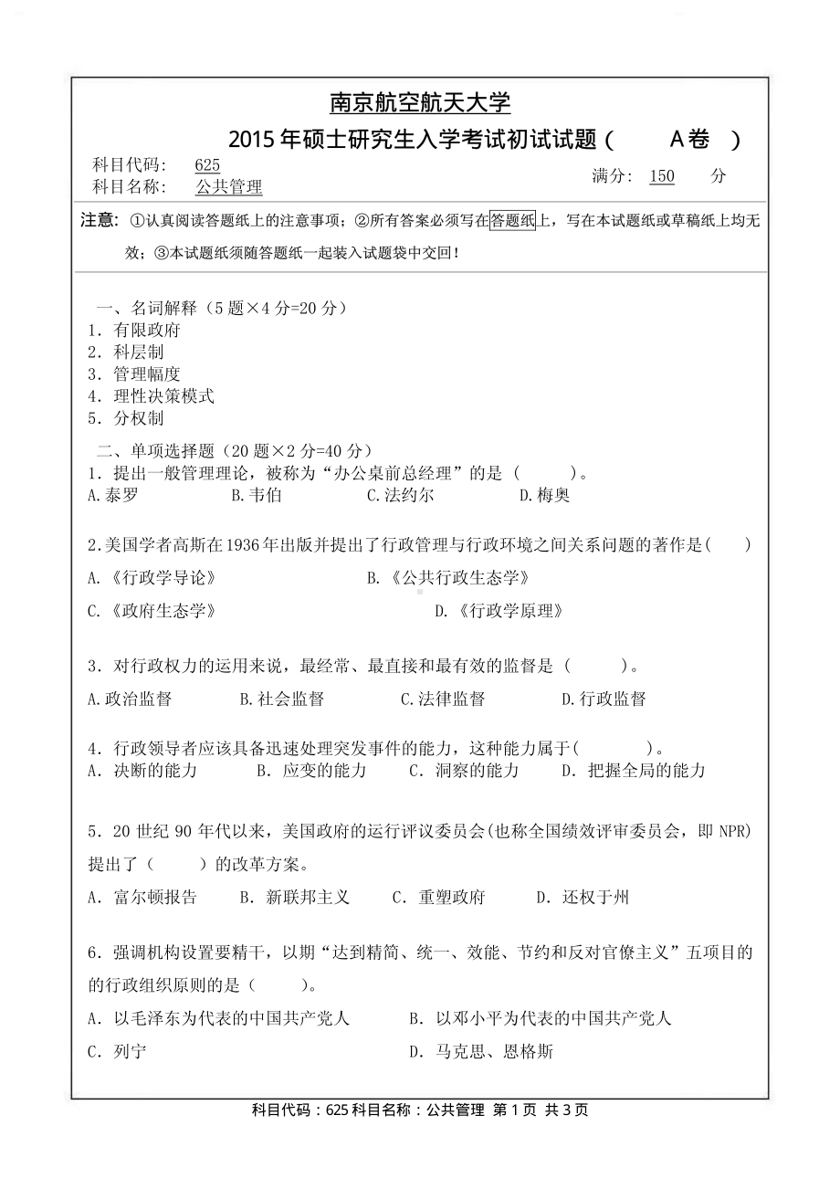 2015年南京航空航天大学考研专业课试题625公共管理.pdf_第1页