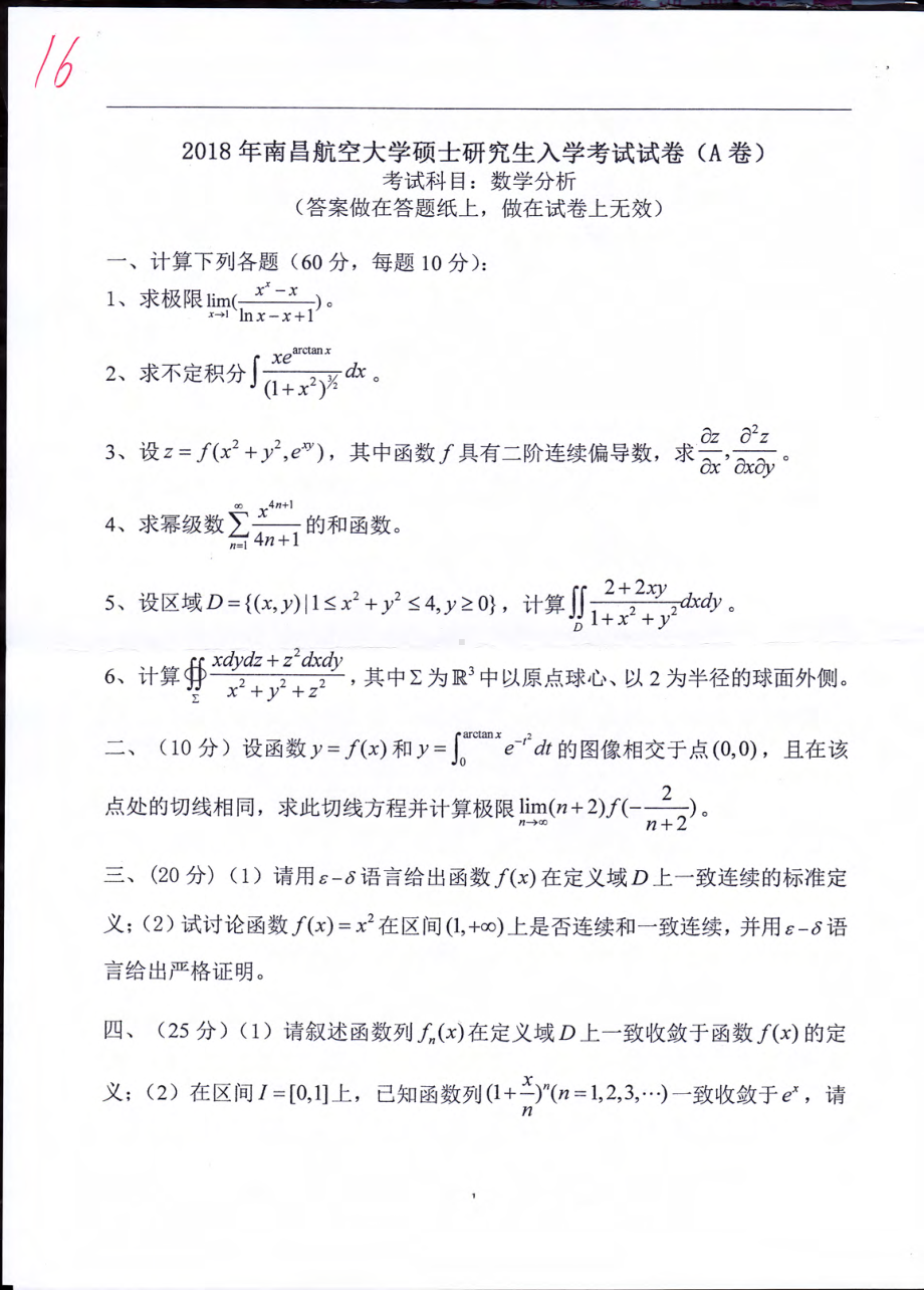 南昌航空大学考研专业课试题609数学分析2018.pdf_第1页