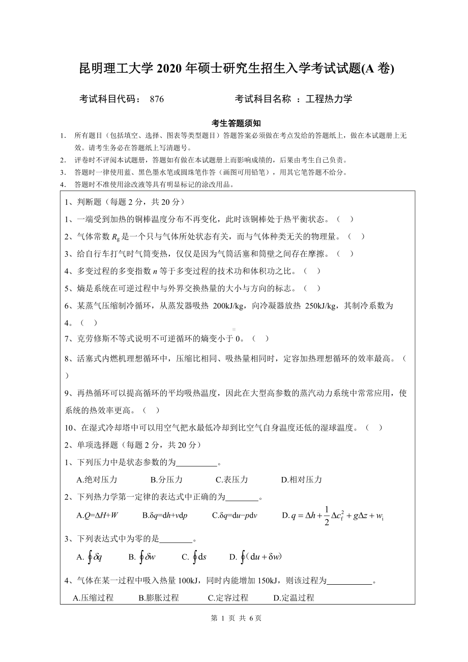 2020年昆明理工大学考研专业课试题876工程热力学（冶能院）.doc_第1页