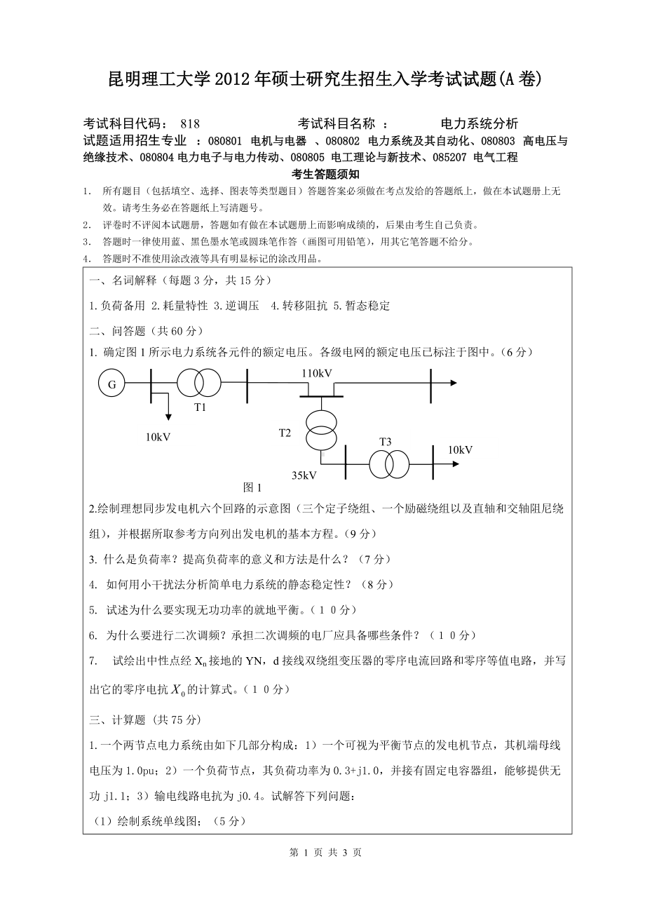 2012年昆明理工大学考研专业课试题818.doc_第1页