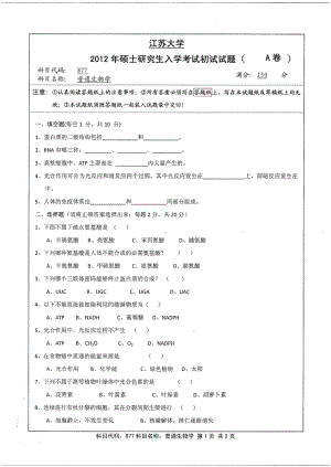 2012年江苏大学考研专业课试题普通生物学.pdf