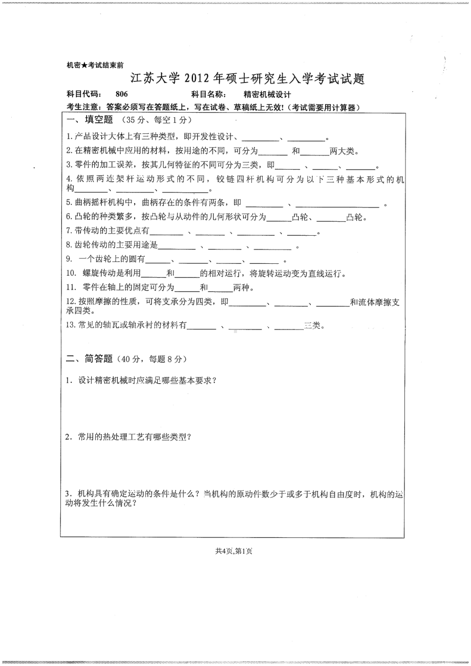 2012年江苏大学考研专业课试题精密机械设计.pdf_第1页