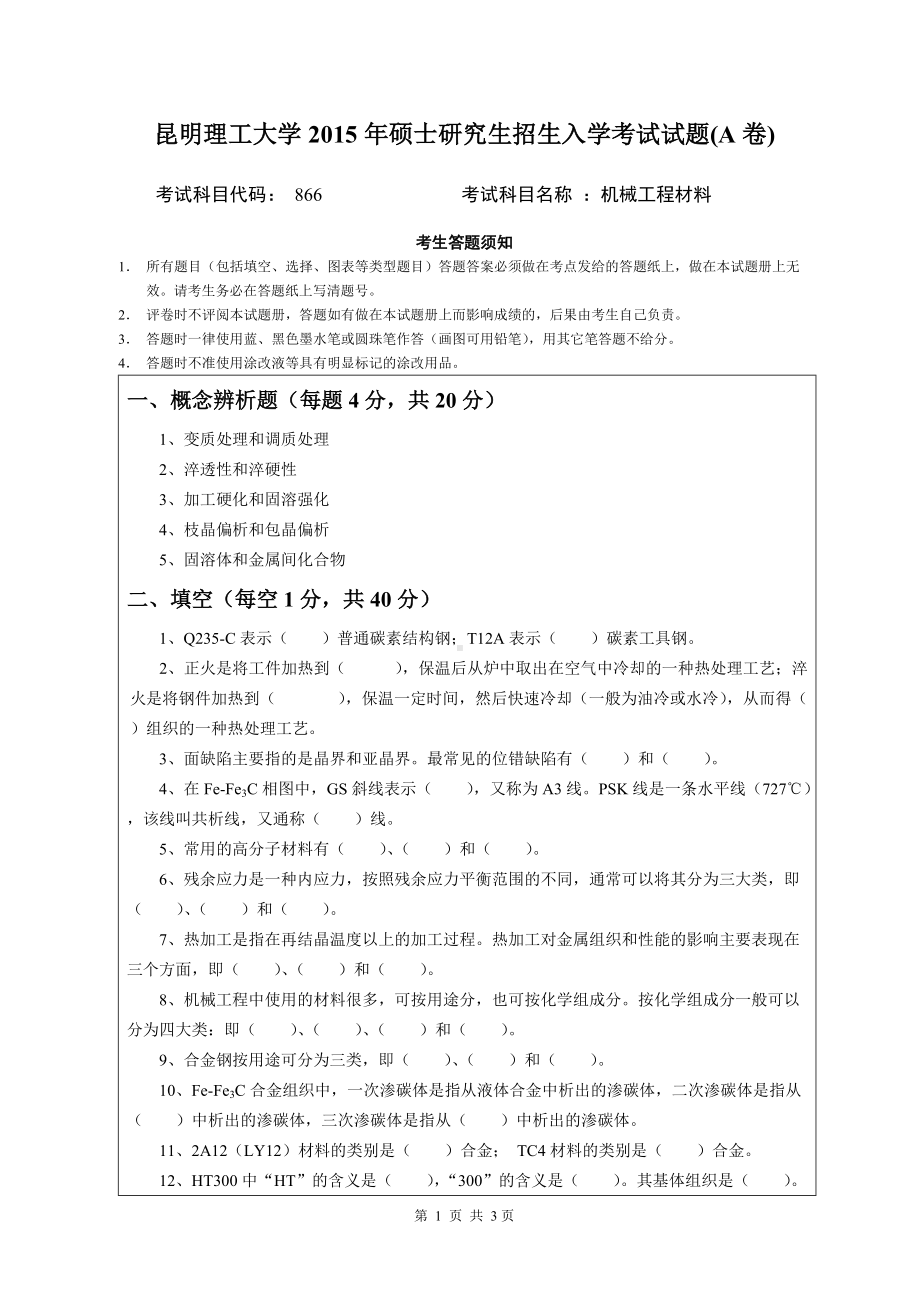 2015年昆明理工大学考研专业课试题866.doc_第1页