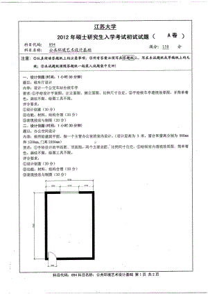 2012年江苏大学考研专业课试题公共环境艺术设计基础.pdf