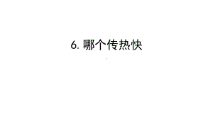 2022教科版五年级下册科学4.6哪个传热快 ppt课件.ppt