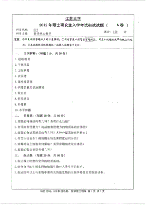 2012年江苏大学考研专业课试题医学微生物学.pdf