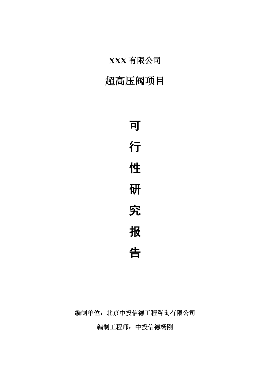 超高压阀建设项目可行性研究报告建议书案例.doc_第1页