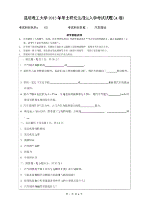 2013年昆明理工大学考研专业课试题821.doc