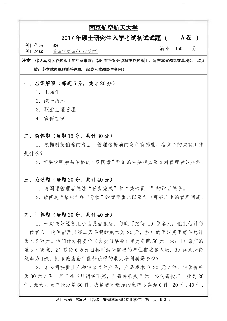 2017年南京航空航天大学考研专业课试题936管理学原理(专业学位).pdf_第1页