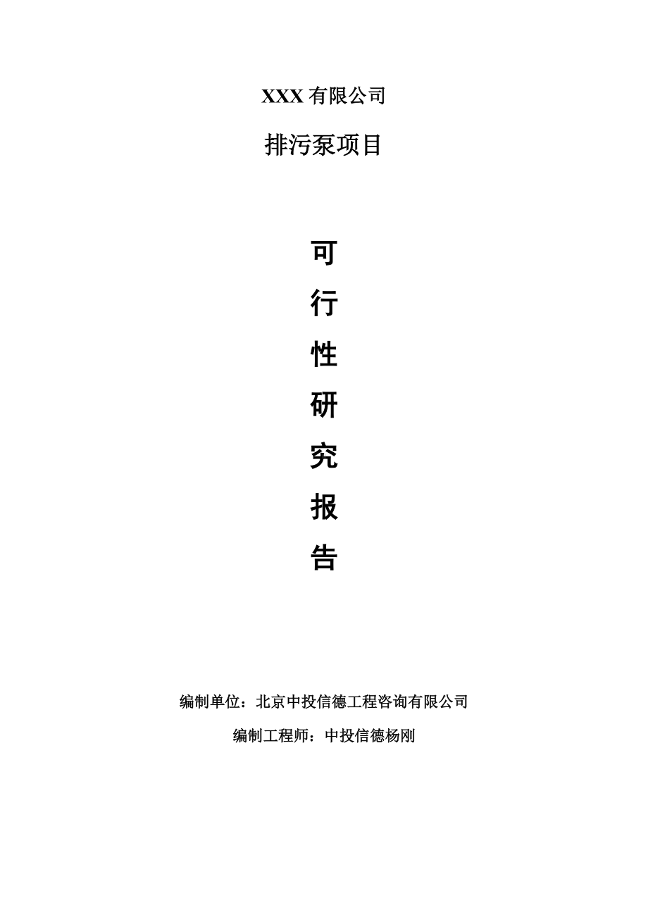 排污泵生产项目可行性研究报告建议书编制.doc_第1页