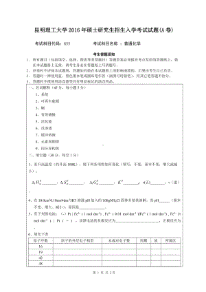 2016年昆明理工大学考研专业课试题855普通化学.doc