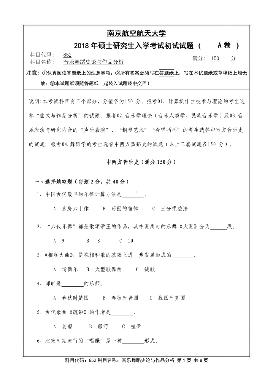 2018年南京航空航天大学考研专业课试题852音乐舞蹈史论与作品分析.pdf_第1页