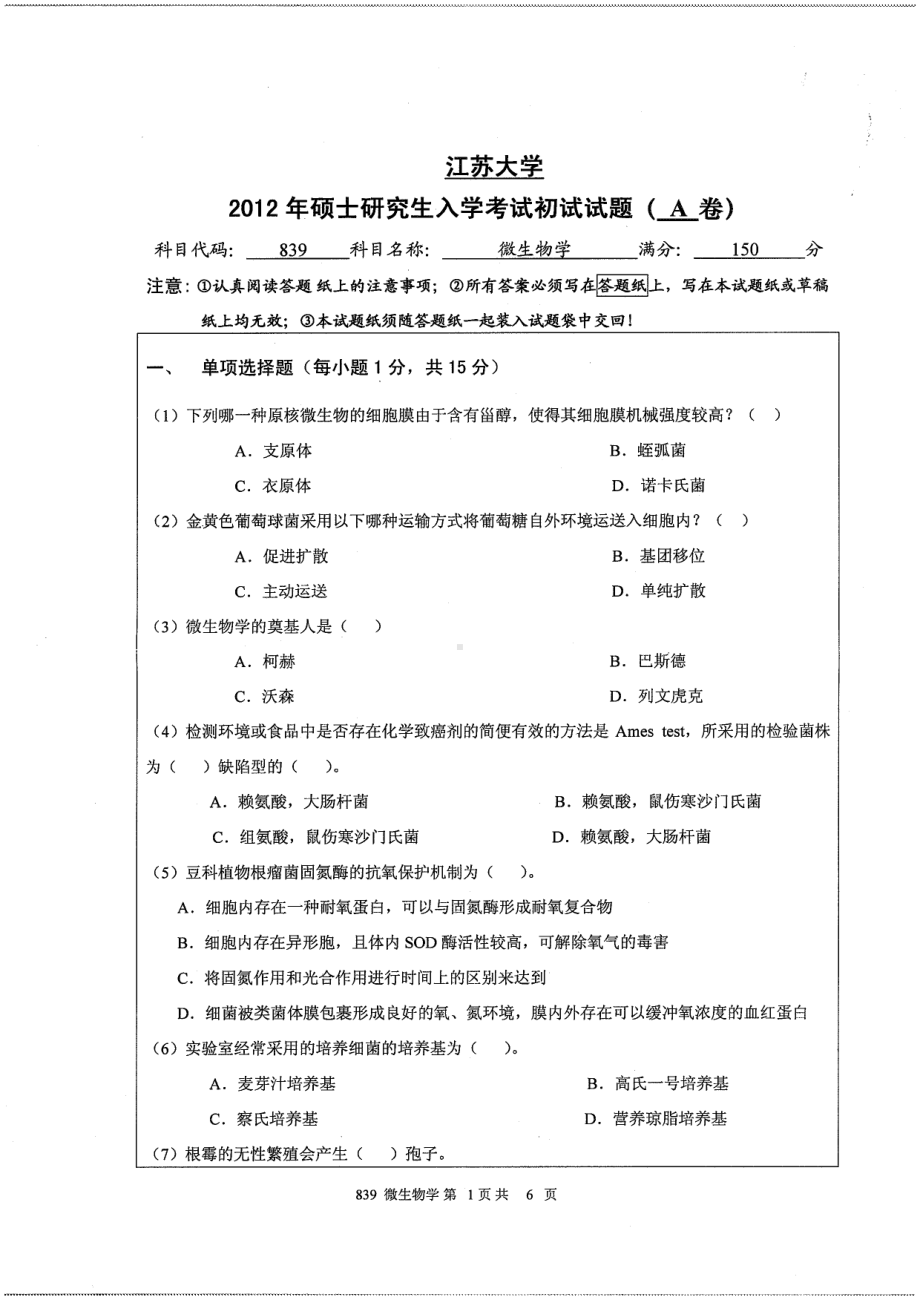 2012年江苏大学考研专业课试题微生物学.pdf_第1页