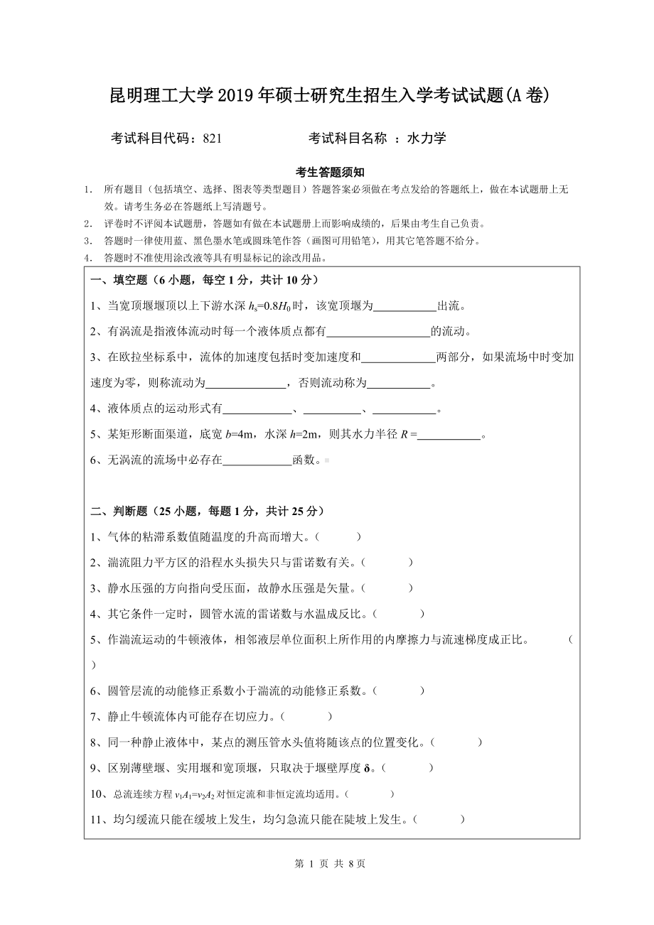 2019年昆明理工大学考研专业课试题821-水力学研究生入学考试（A卷）.doc_第1页