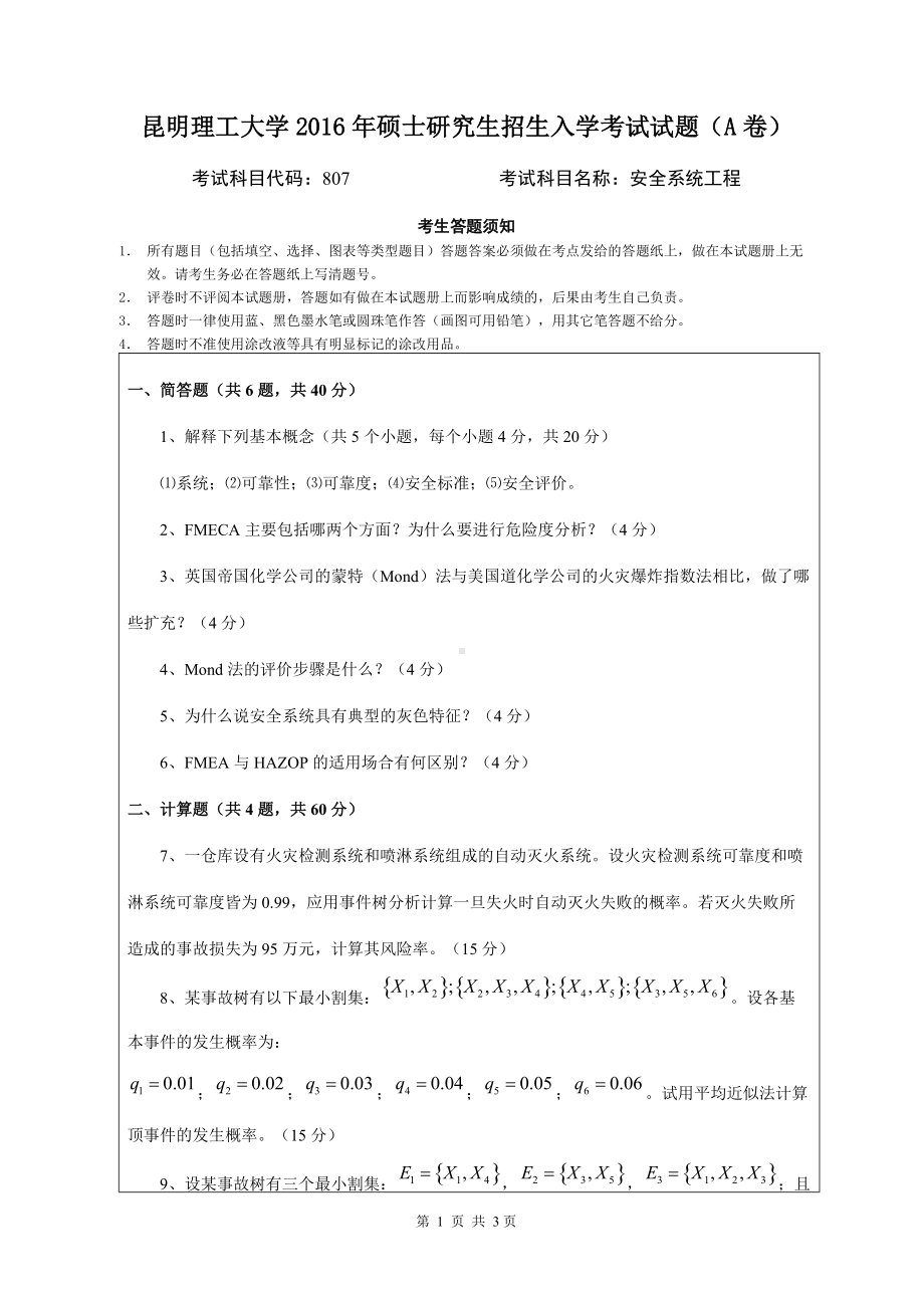 2016年昆明理工大学考研专业课试题807安全系统工程.doc_第1页