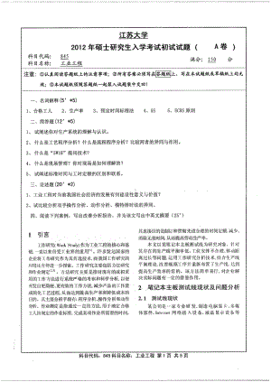 2012年江苏大学考研专业课试题工业工程.pdf