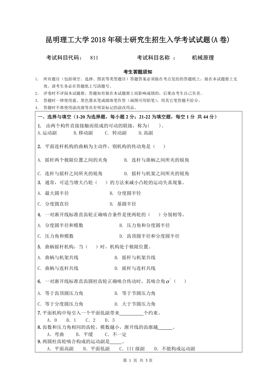 2018年昆明理工大学考研专业课试题811机械原理试题A卷.doc_第1页