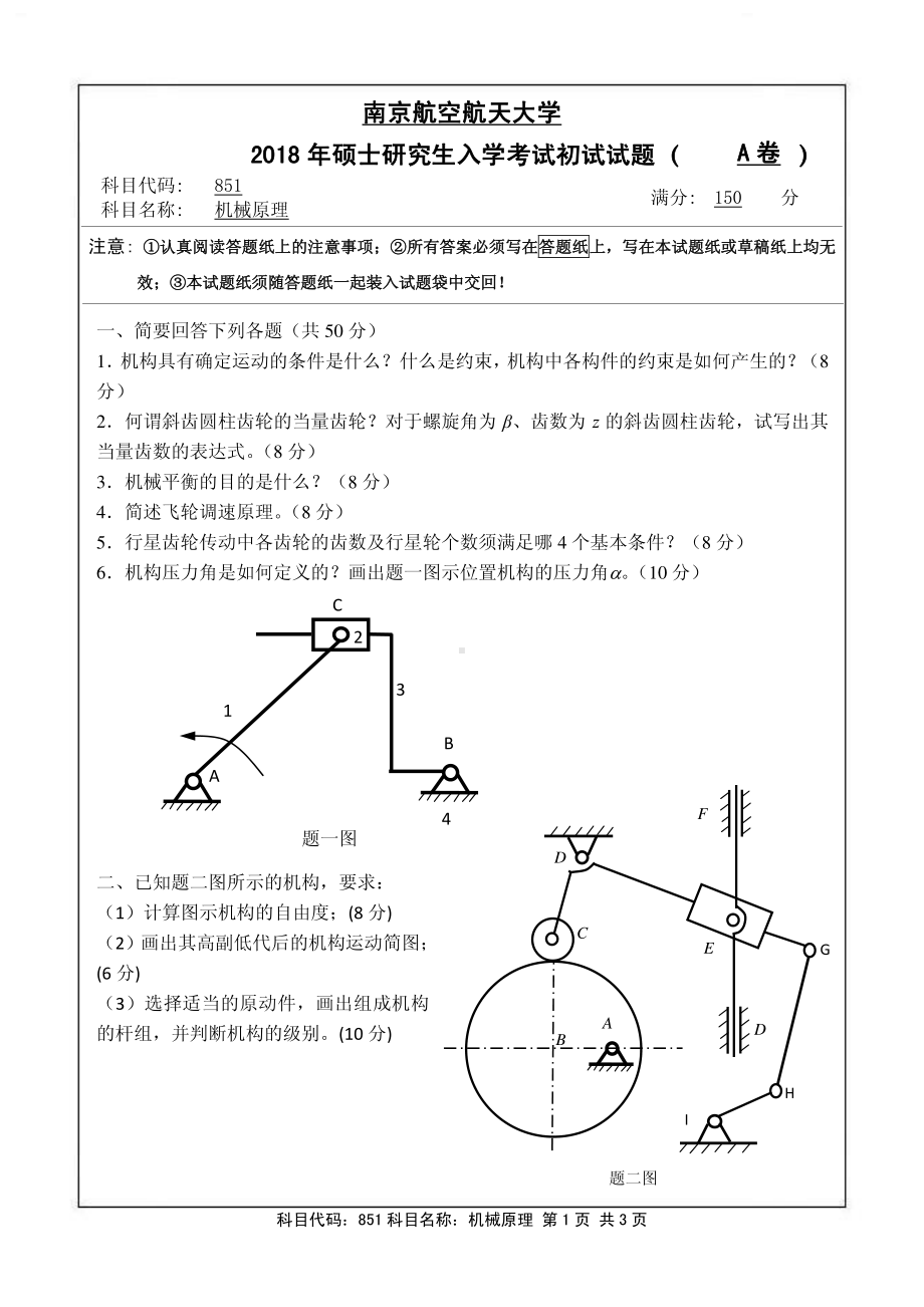 2018年南京航空航天大学考研专业课试题851机械原理.pdf_第1页