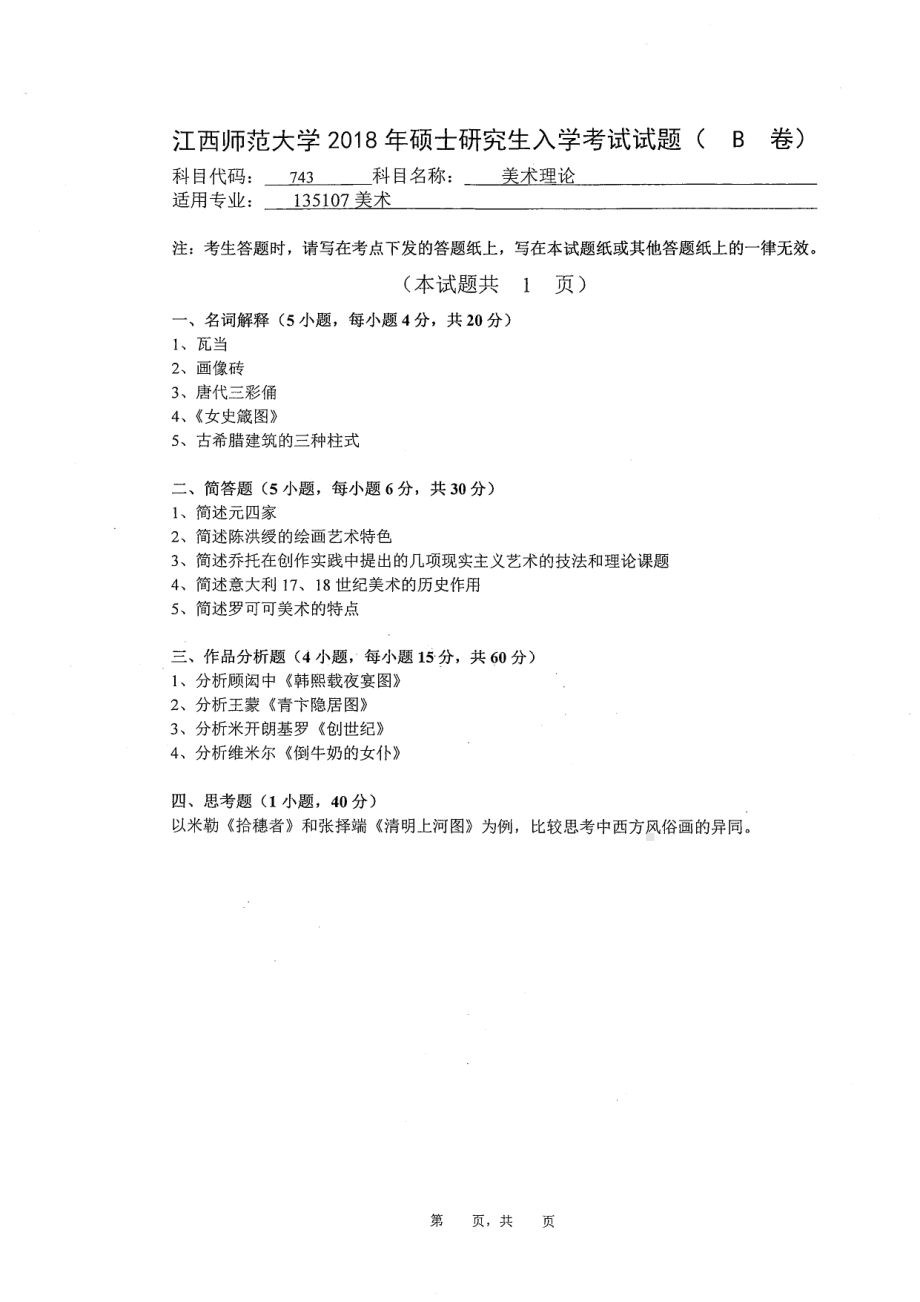 2018年江西师范大学考研专业课试题743美术理论.pdf_第1页