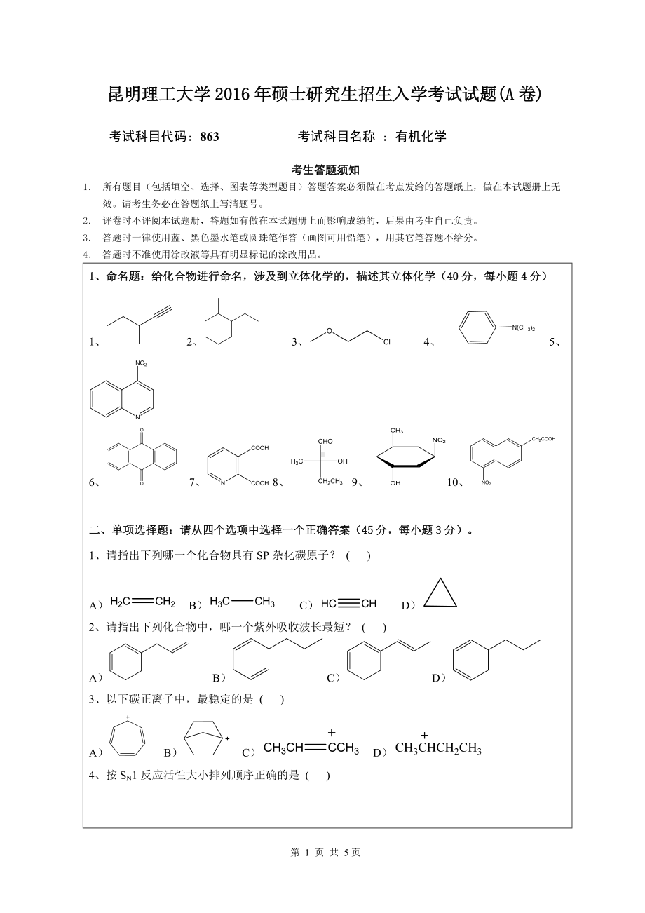 2016年昆明理工大学考研专业课试题863有机化学.doc_第1页