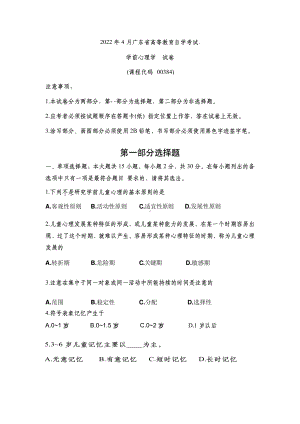 2022年4月广东省00384学前心理学真题及答案含评分标准.pdf