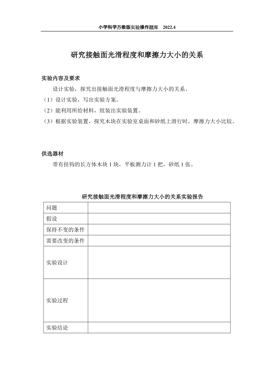 2022苏教版小学科学实验操作题库：20.研究接触面光滑程度和摩擦力大小的关系 实验操作.docx_第1页