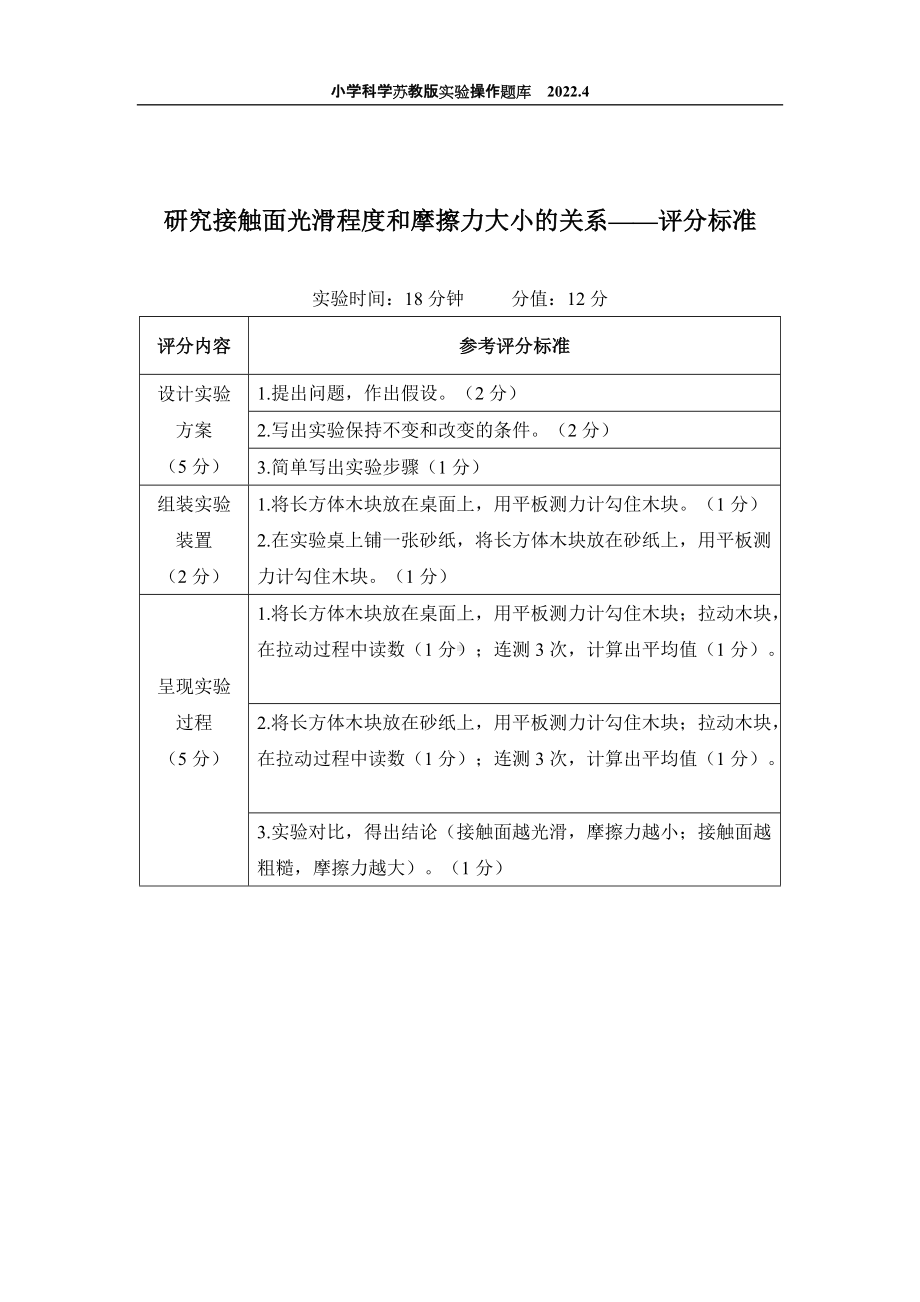 2022苏教版小学科学实验操作题库：20.研究接触面光滑程度和摩擦力大小的关系 实验操作.docx_第2页