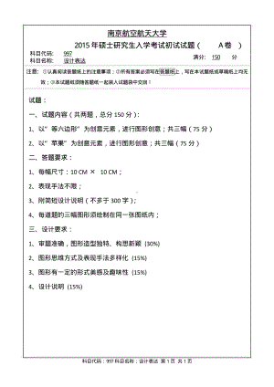 2015年南京航空航天大学考研专业课试题997设计表达.pdf