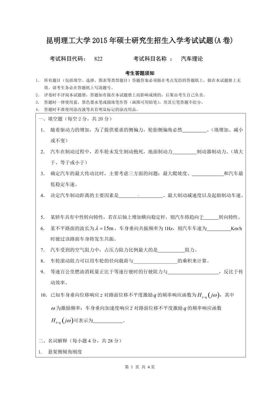 2015年昆明理工大学考研专业课试题822.doc_第1页