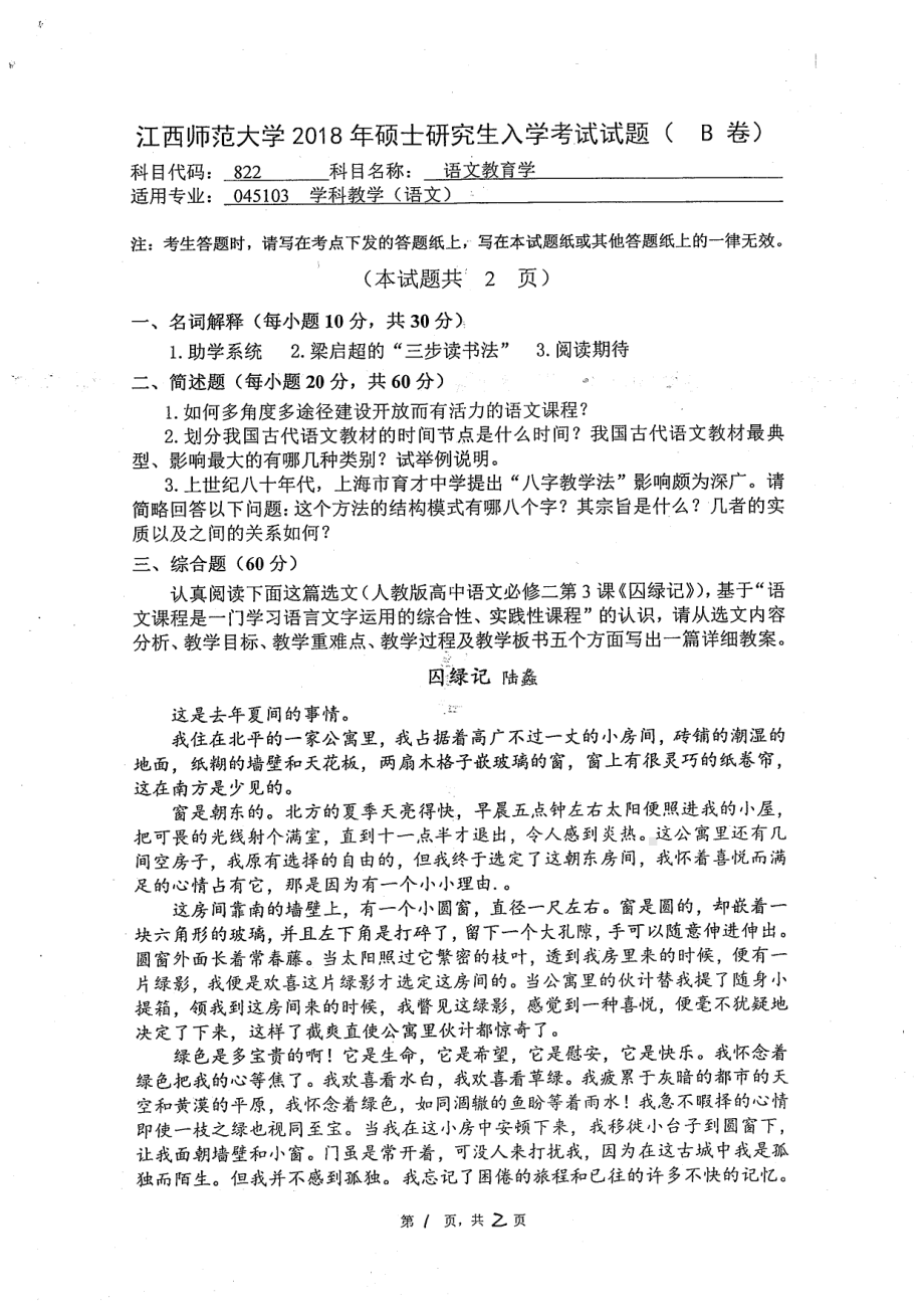 2018年江西师范大学考研专业课试题822语文教育学.pdf_第1页