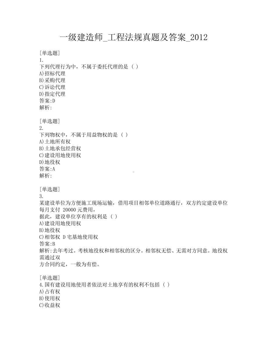 一级建造师-工程法规真题及答案-2012.pdf_第1页