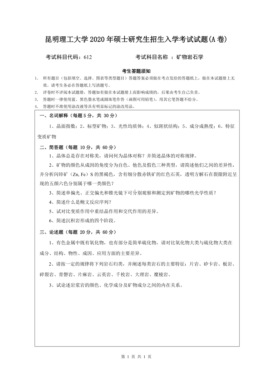 2020年昆明理工大学考研专业课试题612矿物岩石学A卷.doc_第1页