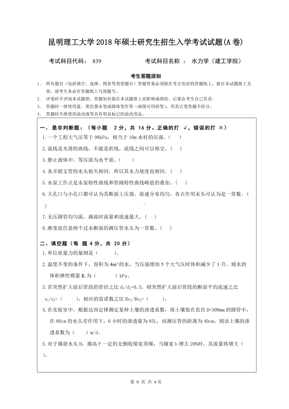 2018年昆明理工大学考研专业课试题839水力学（建工学院）A卷.doc_第1页