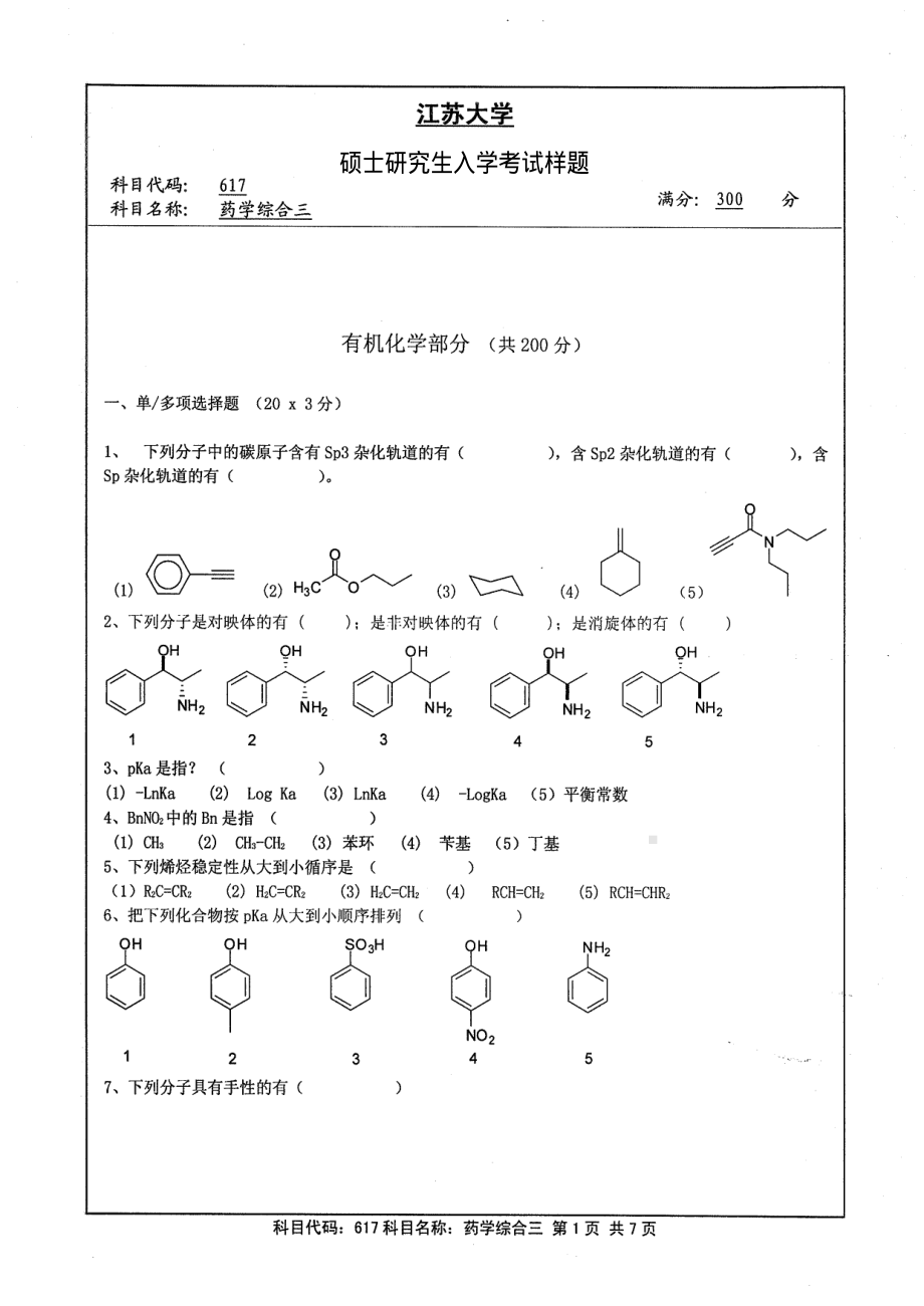 2013年江苏大学考研专业课试题617 药学综合三.pdf_第1页