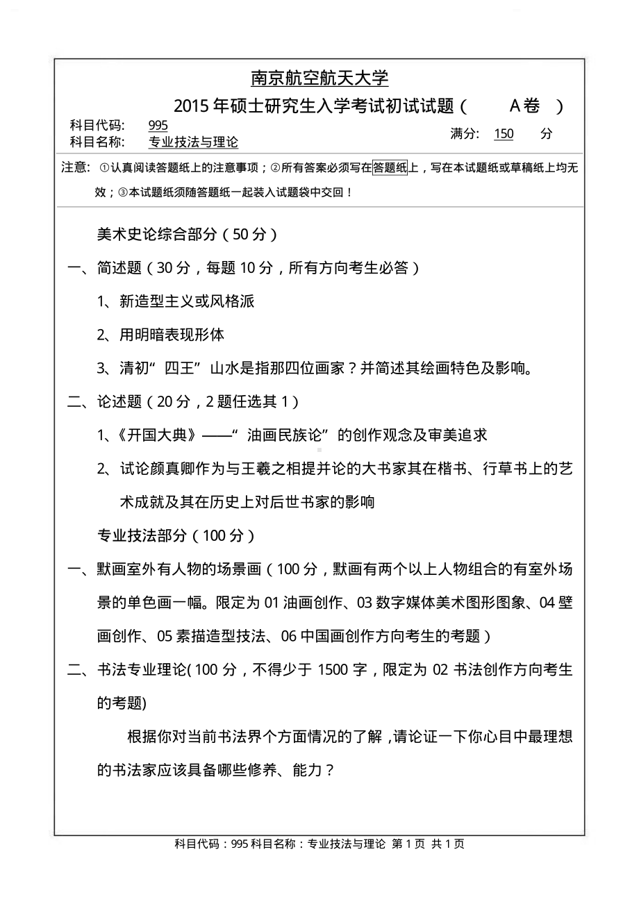 2015年南京航空航天大学考研专业课试题995专业技法与理论.pdf_第1页