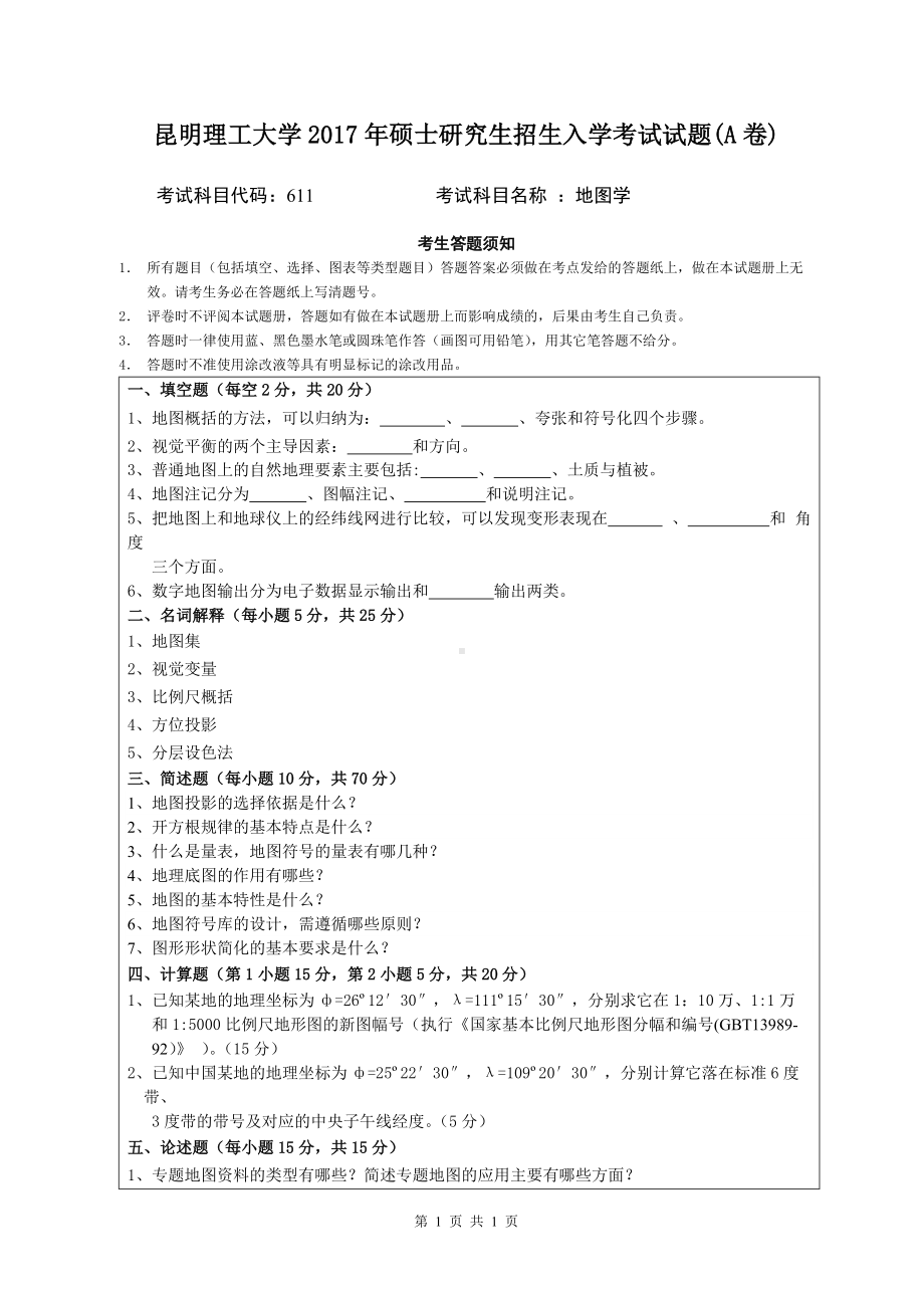 2017年昆明理工大学考研专业课试题611地图学A.doc_第1页