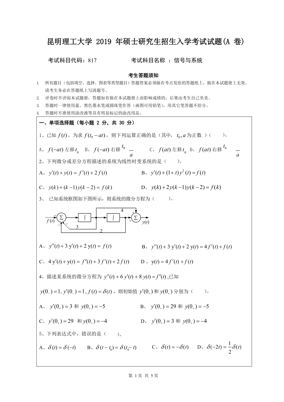 2019年昆明理工大学考研专业课试题817-信号与系统研究生入学考试A卷）.docx_第1页