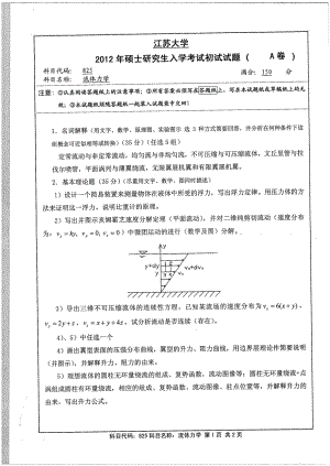 2012年江苏大学考研专业课试题流体力学45.pdf