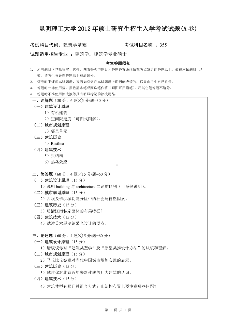 2012年昆明理工大学考研专业课试题355.doc_第1页