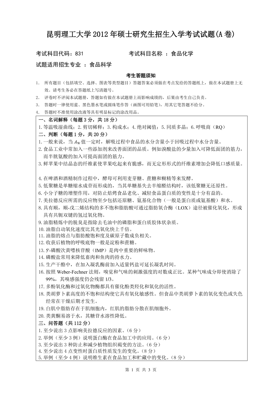 2012年昆明理工大学考研专业课试题831.doc_第1页