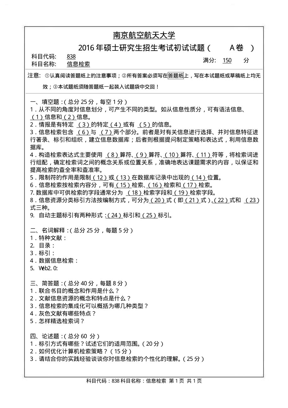 2016年南京航空航天大学考研专业课试题838信息检索.pdf_第1页