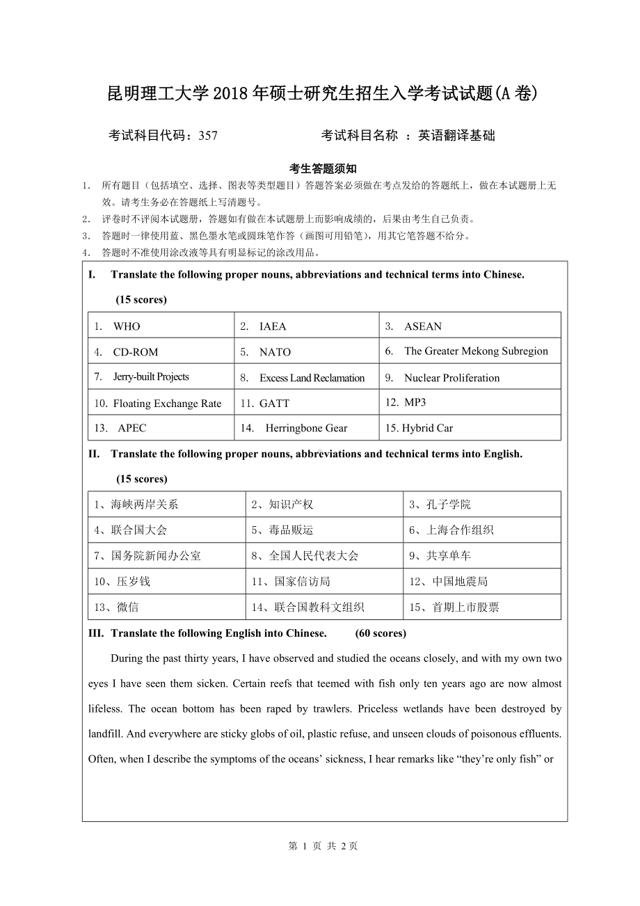 2018年昆明理工大学考研专业课试题357英语翻译基础A卷.doc_第1页